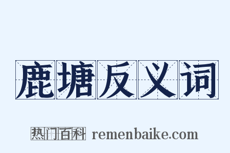 鹿塘反义词是什么意思的图片